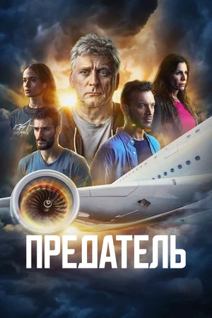 Постер: Предатель