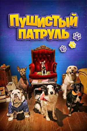 Постер: Пушистый патруль