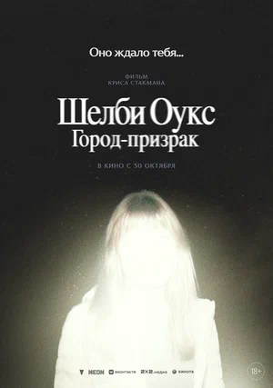 Постер: Шелби Оукс. Город-призрак