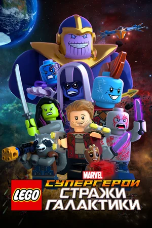 Постер: LEGO Супергерои Marvel: Стражи Галактики