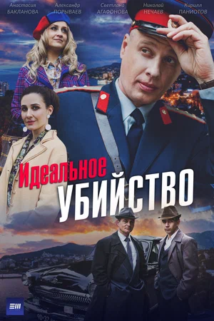 Постер: Идеальное убийство