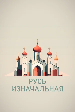 Постер: Русь изначальная