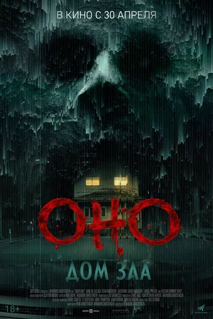 Постер: Оно. Дом зла