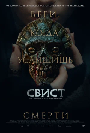 Постер: Свист