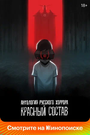 Постер: Антология русского хоррора: Красный состав