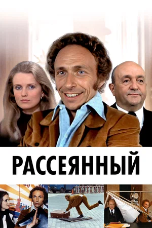 Постер: Рассеянный