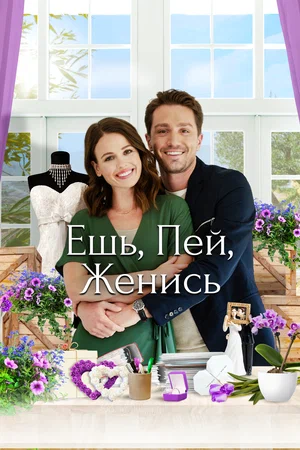 Постер: Еда, напитки, свадьба