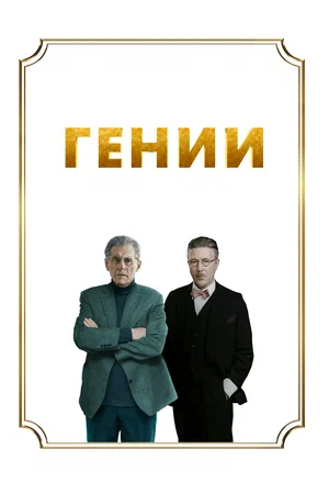 Постер: Гении