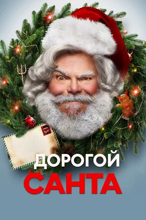 Постер: Дорогой Санта