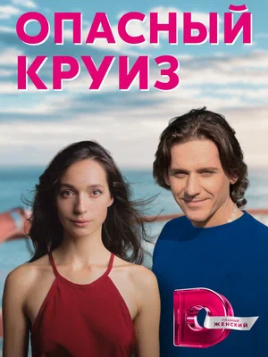 Постер: Опасный круиз