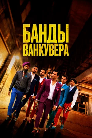 Постер: Банды Ванкувера