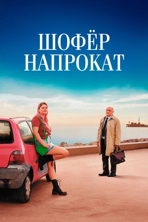 Постер: Шофёр напрокат