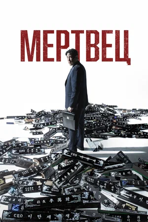 Постер: Мертвец