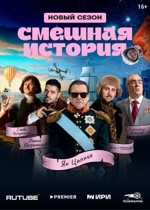 Постер: Смешная история