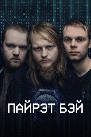 Постер: Пиратская бухта