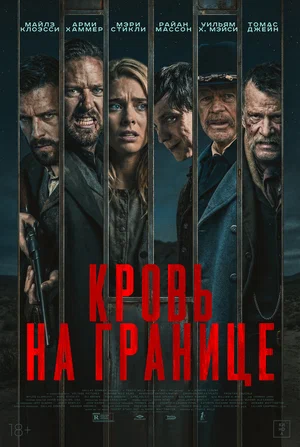 Постер: Испытания на фронтире