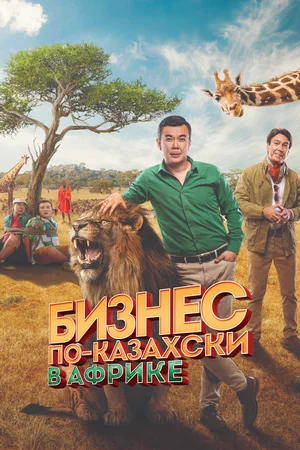 Постер: Бизнес по-казахски в Африке