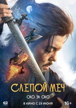 Постер: Слепой меч 2