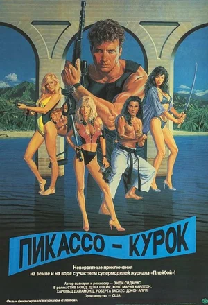 Постер: Пикассо-курок