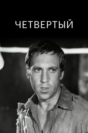 Постер: Четвертый