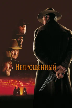 Постер: Непрощенный 