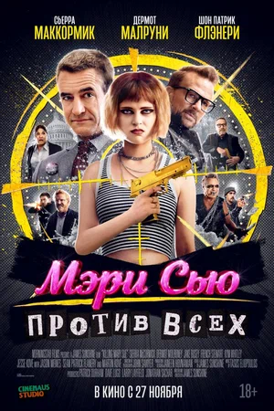 Постер: Убить Мэри Сью