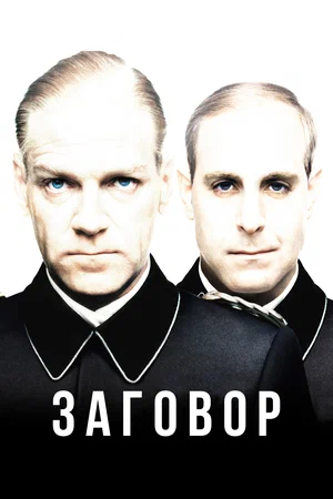 Постер: Заговор