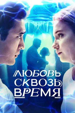 Постер: Любовь. Надежда. Астана