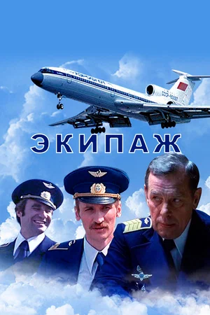 Постер: Экипаж