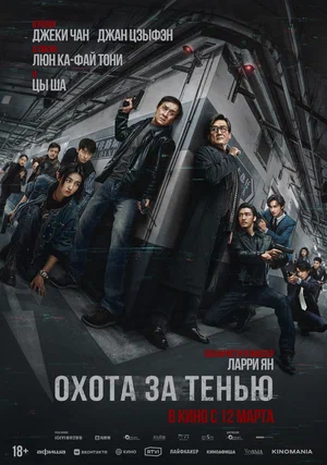Постер: Охота за тенью