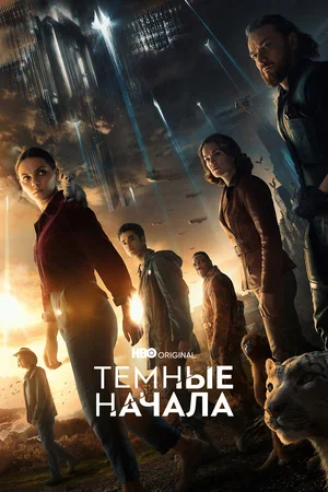 Постер: Тёмные начала