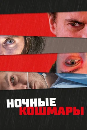 Постер: Пределы разума