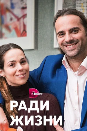 Постер: Ради жизни