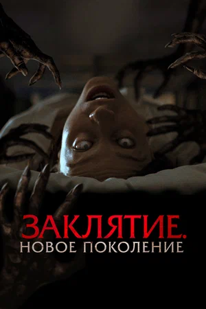 Постер: Заклятие. Новое поколение