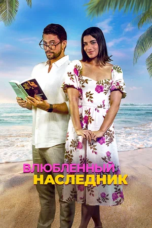 Постер: Влюблённый наследник