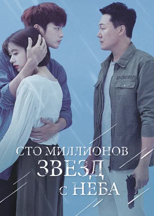 Постер: Сто миллионов звёзд с неба