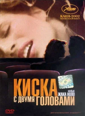 Постер: Киска с двумя головами
