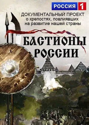 Постер: Бастионы России