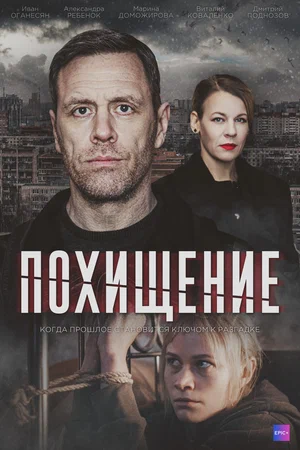 Постер: Похищение