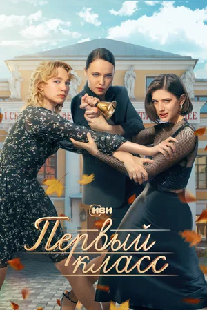 Постер: Первый класс