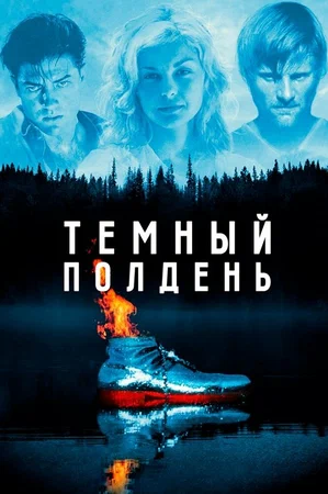 Постер: Темный полдень