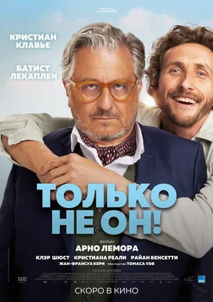Постер: Только не он!