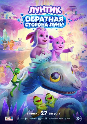 Постер: Лунтик. Обратная сторона Луны