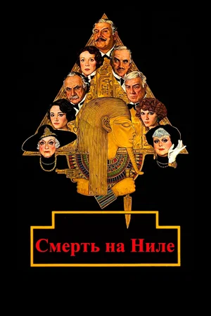 Постер: Смерть на Ниле