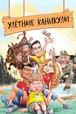 Постер: Улетные каникулы