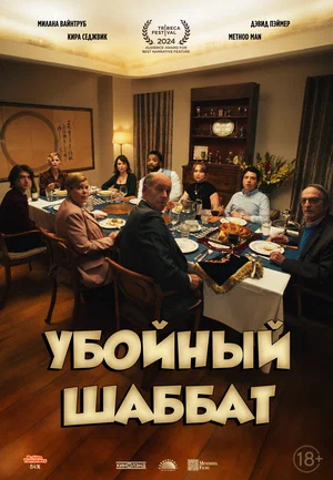 Постер: Плохой шаббат