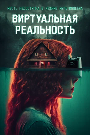 Постер: Виртуальная реальность