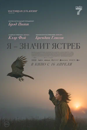 Постер: «Я» значит Ястреб