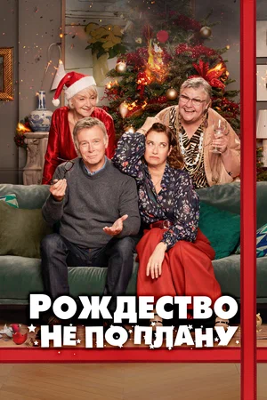 Постер: Рождество не по плану