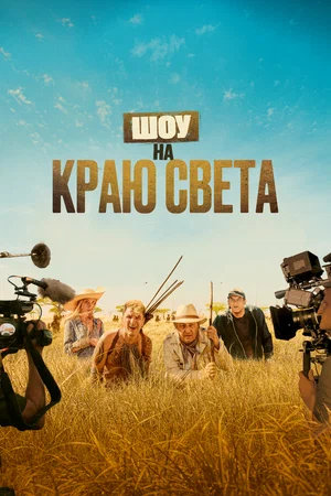 Постер: Шоу на краю света